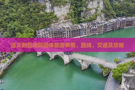 遵义到日喀则团体旅游费用、路线、交通及攻略 遵义到日喀则团体旅游费用、路线、交通及攻略