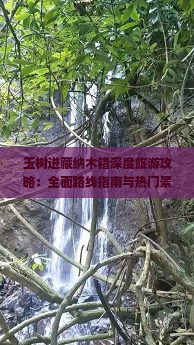 玉树进藏纳木错深度旅游攻略：全面路线指南与热门景点详解