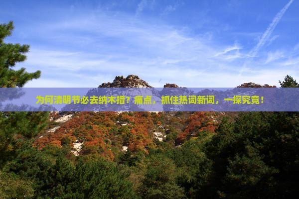 为何清明节必去纳木措？痛点，抓住热词新词，一探究竟！
