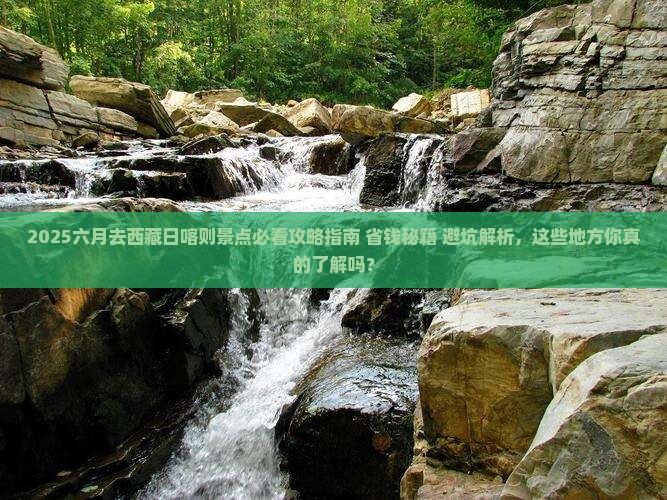 六月去西藏日喀则景点 六月去西藏日喀则景点