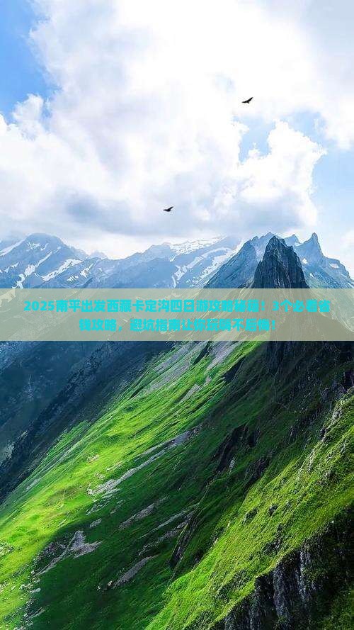 南平到西藏卡定沟四日游