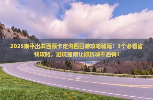 南平到西藏卡定沟四日游