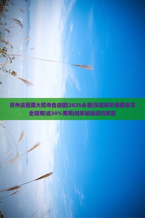 苏州去西藏大昭寺自由团