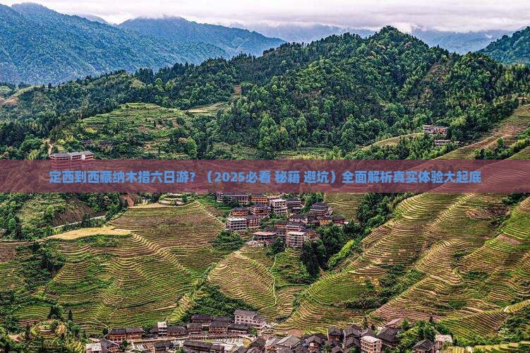 定西到西藏纳木措六日游
