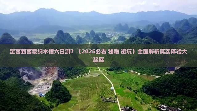 定西到西藏纳木措六日游