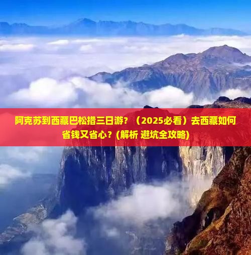 阿克苏去西藏巴松措三日游