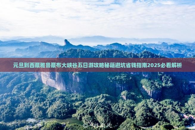 元旦到西藏雅鲁藏布大峡谷五日游