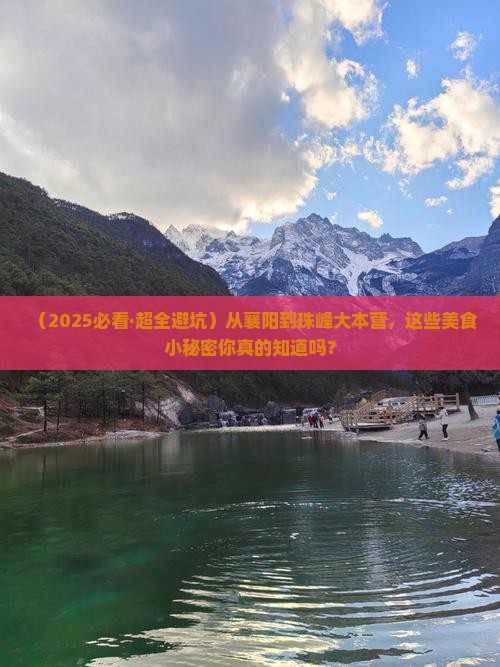 襄阳去西藏珠峰大本营旅游小吃 襄阳去西藏珠峰大本营旅游小吃