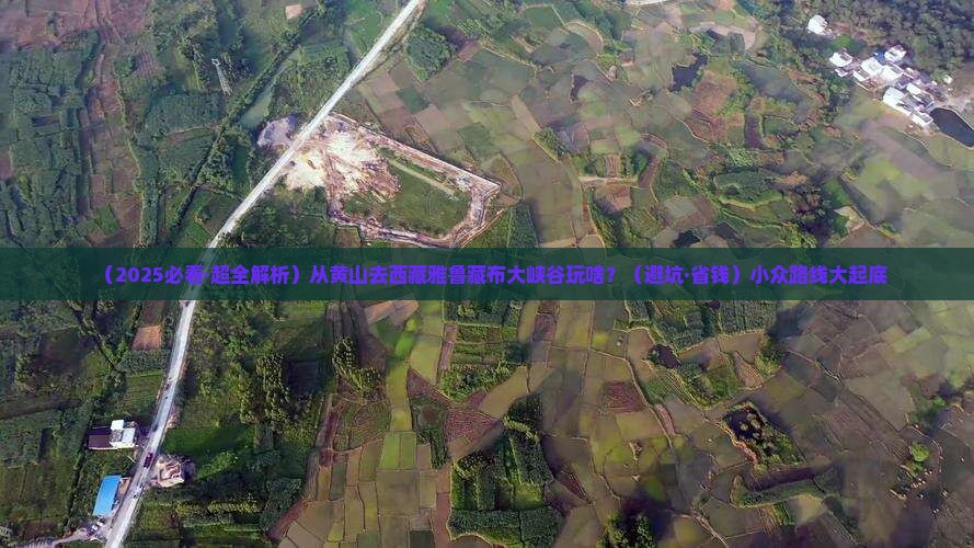 黄山到西藏雅鲁藏布大峡谷哪里玩