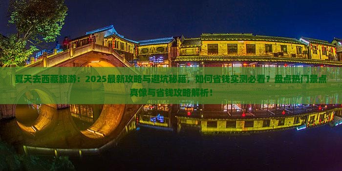 夏天去西藏旅游