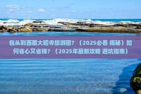 包头去西藏大昭寺大型旅游团