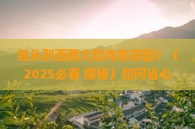包头去西藏大昭寺大型旅游团