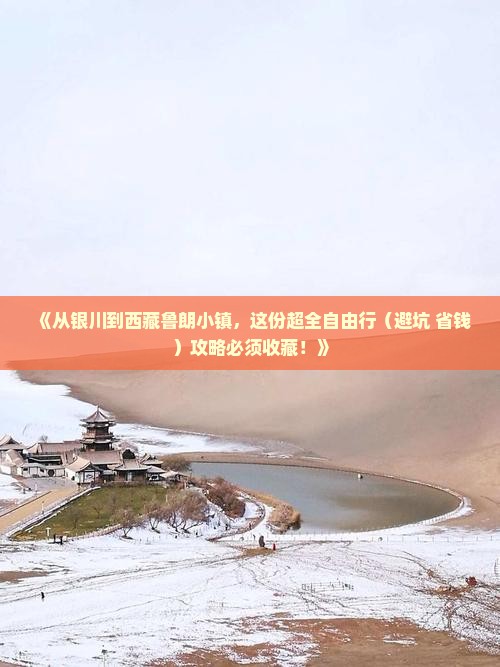 银川去西藏鲁朗小镇自由团