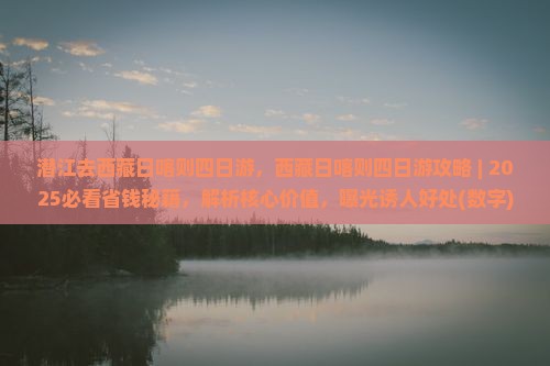 潜江去西藏日喀则四日游
