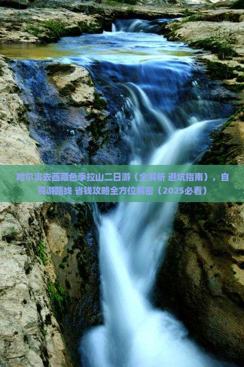哈尔滨去西藏色季拉山二日游