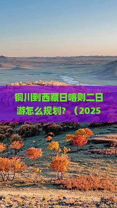 铜川去西藏日喀则二日游