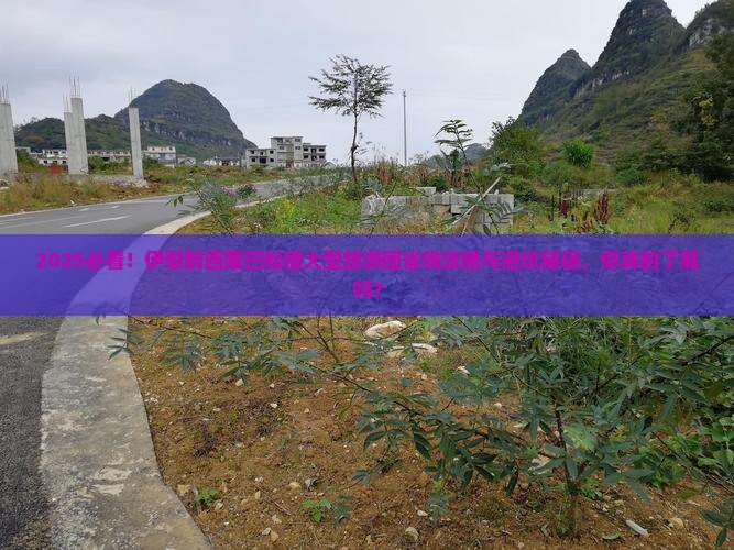 伊犁去西藏巴松措大型旅游团