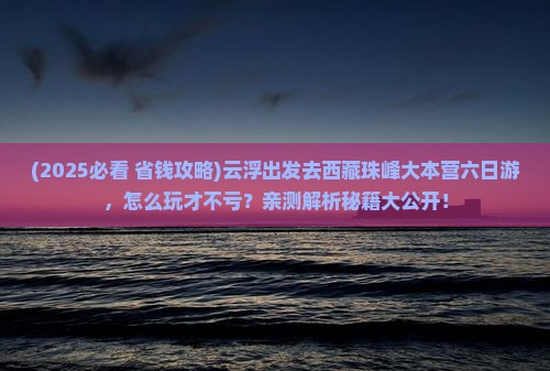 云浮到西藏珠峰大本营六日游