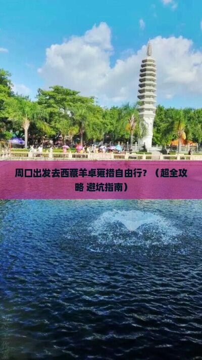 周口去西藏羊卓雍措自由团