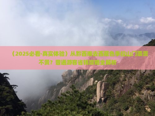 黔西南去西藏色季拉山门票