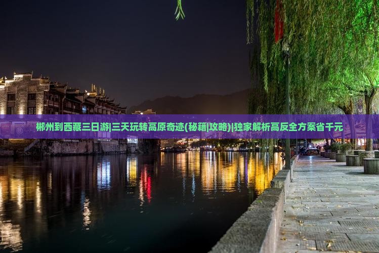 郴州到西藏三日游