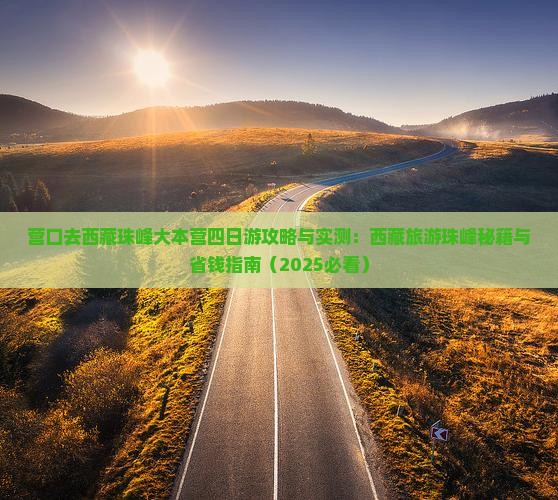营口去西藏珠峰大本营四日游