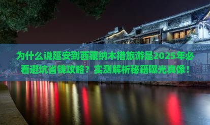 延安到西藏纳木措旅游