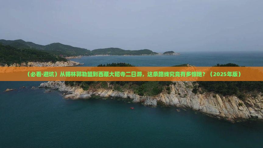 锡林郭勒盟到西藏大昭寺二日游