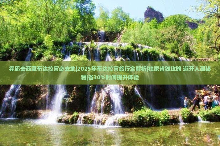 霍邱去西藏布达拉宫必去地