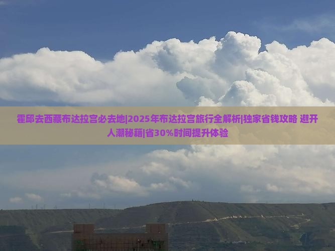 霍邱去西藏布达拉宫必去地