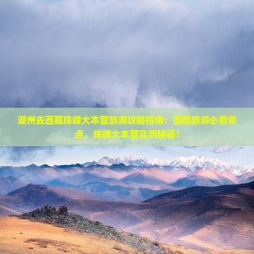 湖州去西藏珠峰大本营旅游