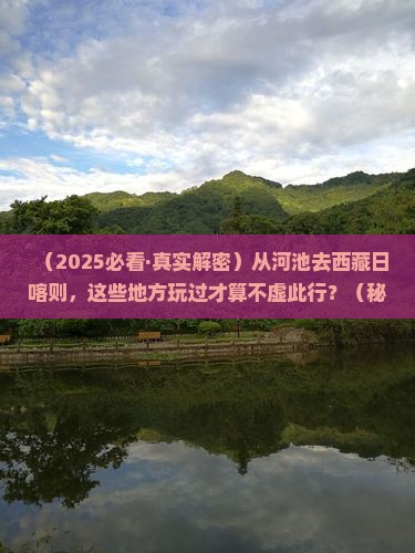 河池到西藏日喀则哪里玩