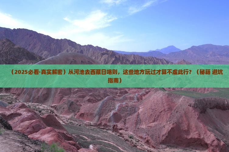 河池到西藏日喀则哪里玩