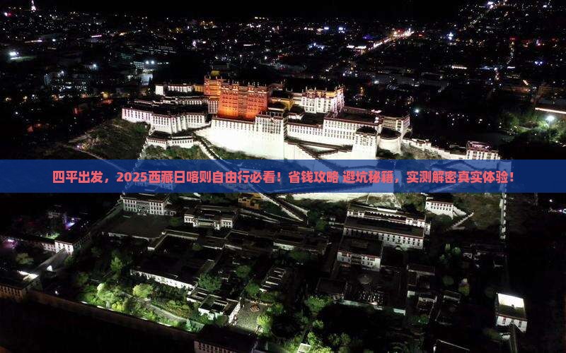 四平去西藏日喀则自由行