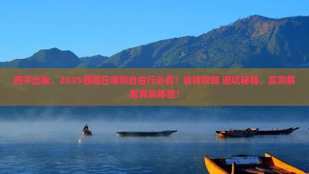 四平去西藏日喀则自由行