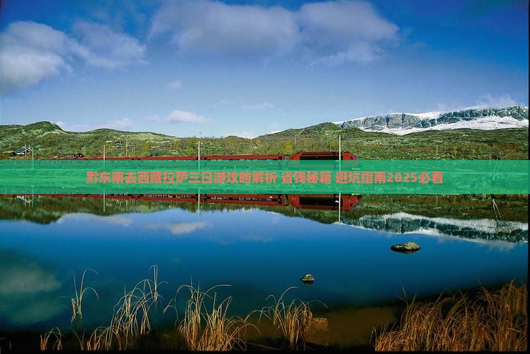 黔东南去西藏拉萨三日游