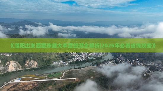 濮阳到西藏珠峰大本营攻略