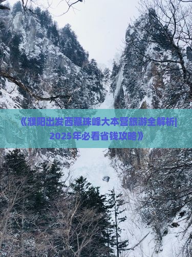濮阳到西藏珠峰大本营攻略