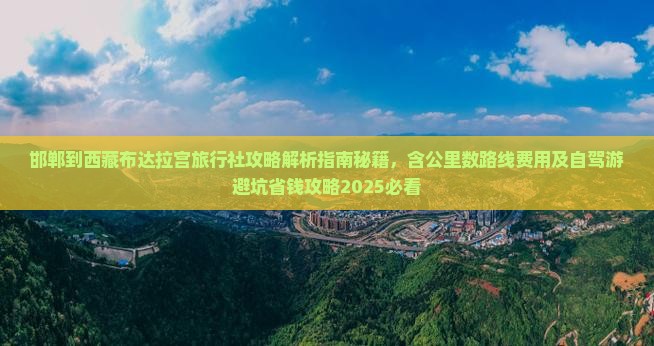 邯郸到西藏布达拉宫旅行社