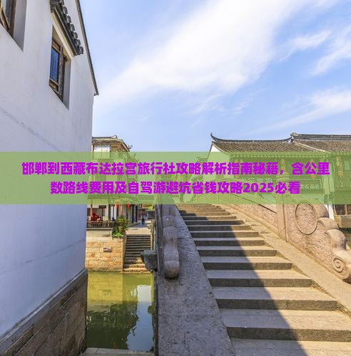 邯郸到西藏布达拉宫旅行社
