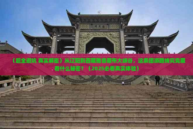 辽阳去西藏雅鲁藏布大峡谷团体旅游