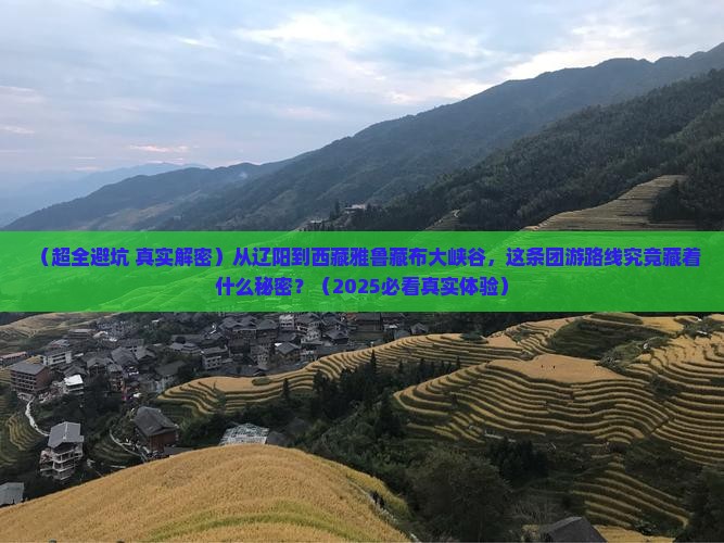辽阳去西藏雅鲁藏布大峡谷团体旅游