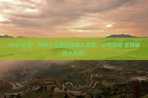 海南去西藏珠峰大本营旅游小吃 海南去西藏珠峰大本营旅游小吃