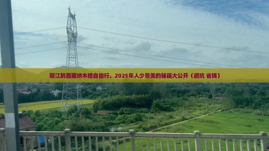 丽江去西藏纳木措自由行