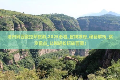 沧州到西藏拉萨旅游 沧州到西藏拉萨旅游