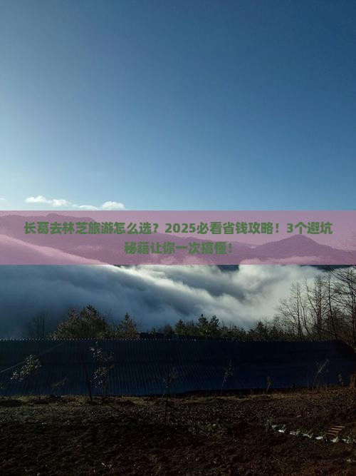 长葛到西藏林芝旅行社