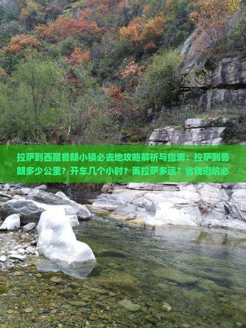 拉萨到西藏鲁朗小镇必去地