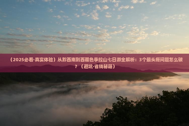 黔西南去西藏色季拉山七日游