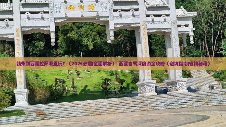赣州到西藏拉萨哪里玩