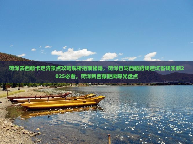 菏泽去西藏卡定沟景点